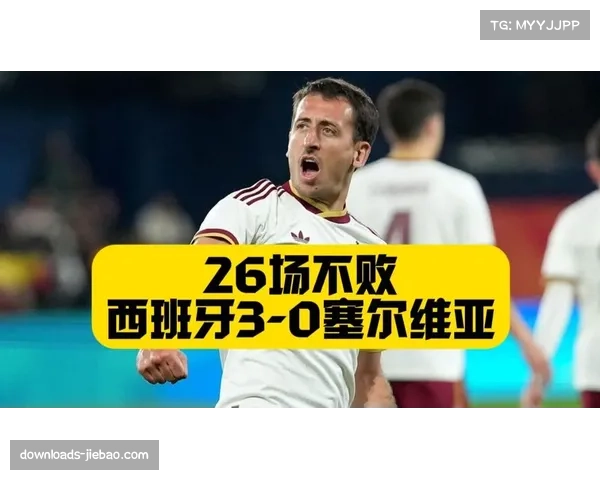 西班牙3-0轻取塞尔维亚友谊赛，奥亚萨瓦尔梅开二度